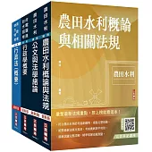 2024農田水利事業人員甄試[行政組]套書(贈行政法解題心法影音課程)
