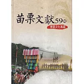 苗栗文獻第59期賽夏文化專題