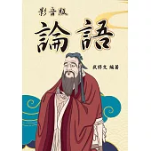影音版 論語