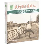 我們都是單車人：走過香港單車百年歲月