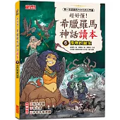 超好懂!希臘羅馬神話讀本6：怪物的誕生