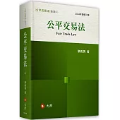 公平交易法(二版)