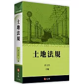 土地法規(19版)