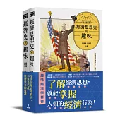 趣味經濟學套書(經濟史的趣味+經濟思想史的趣味)