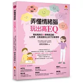 弄懂情緒腦，玩出高EQ：寫給親師的20個情緒遊戲，以故事、互動遊戲玩出孩子的高情商