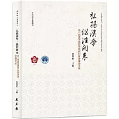 弘揚漢學.繼往開來：第一屆漢學國際學術研討會會議論文集