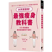 最強瘦身教科書：30天就會瘦!1天1頁跟著做，養成易瘦體質不復胖!