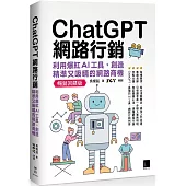 ChatGPT網路行銷：利用爆紅AI工具，創造精準又吸睛的網路商機(暢銷回饋版)