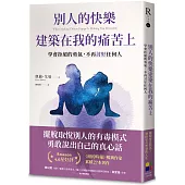 別人的快樂建築在我的痛苦上：學會拒絕的勇氣，不再討好任何人