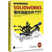 SOLIDWORKS零件與組合件培訓教材<2024>