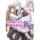 皇帝的隨行女官是備受期待的新娘(02)