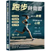 跑步時需要強壯的身體，更需要強大的心理!意志鍛鍊×呼吸調整×運動精神×身心平衡……每一步，都是內在的自我覺醒!
