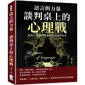 語言的力量，談判桌上的心理戰：從漫天要價到雙贏策略的談判技巧