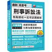 2024【拆解架構式剖析】刑事訴訟法焦點速成+近年試題解析(高普考/地方特考/各類特考)
