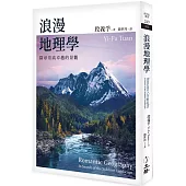 浪漫地理學：探尋崇高卓越的景觀(2024年版)