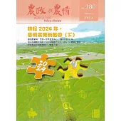 農政與農情380期-2024.02：耕耘2024年.臺灣農業新藍圖(下)