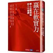 贏在軟實力：華人企業領袖的二十堂課
