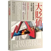 大貶值：黃金價格與貨幣震盪的全球大敘事