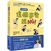 【全圖解】這個姿勢超NG!:糾出生活中的姿勢陷阱!從起床、工作到就寢，韓國復健專家圖解矯正150種令人意想不到的NG慣性姿勢，徹底解放你的痠痛!