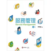 服務管理(7版)