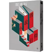 小說的信仰