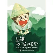 是誰咬了我的茶葉?[精裝]