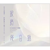 玻璃幾分熟：當代國際藝術展.臺灣篇