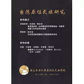 台灣原住民族研究半年刊第16卷1期(2023.06)