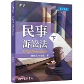 民事訴訟法(下)(修訂十版)