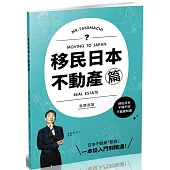 移民日本-不動產篇(百問百答)MOVING TO JAPAN REAL ESTATE