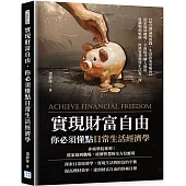 實現財富自由，你必須懂點日常生活經濟學：非商學院專利!從家庭到職場，經濟智慧的全方位應用