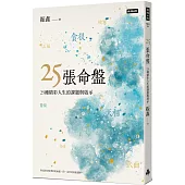 25張命盤：25種精彩人生的課題與啟示