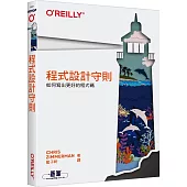 程式設計守則|如何寫出更好的程式碼