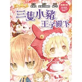 【童話夢工場】三隻小豬王子殿下 (隨書附贈：人物貼紙、王子變小豬魔法成語簿、標語書卡)