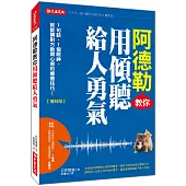 阿德勒教你用傾聽給人勇氣：1句話、1個眼神，就能讓對方敞開心房的療癒技巧!(復刻版)