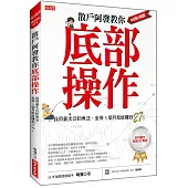 散戶阿發教你底部操作： 我用姜太公釣魚法，坐等3個月就能賺到27%!