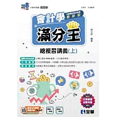 升科大四技：會計學滿分王總複習講義(上)(2024最新版)(附解答本)