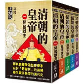 清朝的皇帝(全套共5冊)【復刻版】