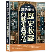 遺珍重現，歷史收藏的藝術與價值：從帝王至文人，收藏如何塑造歷史與文化