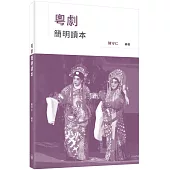 粵劇簡明讀本