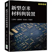 新型奈米材料與裝置