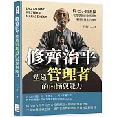 修齊治平，塑造管理者的內涵與能力：從老子到老闆，管理學的在中西思想碰撞後發生的轉變