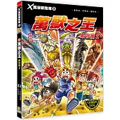 X萬獸探險隊Ⅱ：(17)萬獸之王 最強篇2(附學習單)
