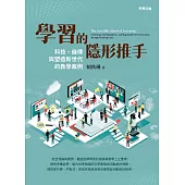 學習的隱形推手：科技、自律與塑造新世代的教學案例