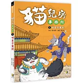 貓兒房事務所 2 喵皇子駕到