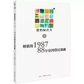 農的N次方.第一冊：解嚴後1987、88年農民運動
