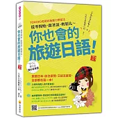 從零開始，跟著說、輕鬆比~你也會的旅遊日語! 新版(隨書附作者親錄標準日語朗讀音檔QR Code)