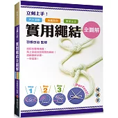 立刻上手!實用繩結全圖解：戶外活動.急難救助.居家生活皆適用