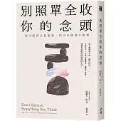 別照單全收你的念頭： 你不能停止負能量，但可以練習不亂想