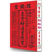 2026信發堂上介好通書便覽 原廖淵用通書(平本)